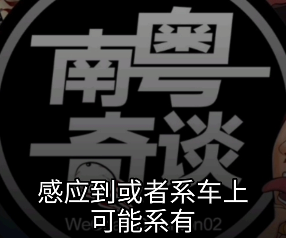 [图]的士遇诡，梦中高人解围！中山女仔亲述奇遇