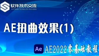 AE2022零基础教程 第50课 AE扭曲效果(1)