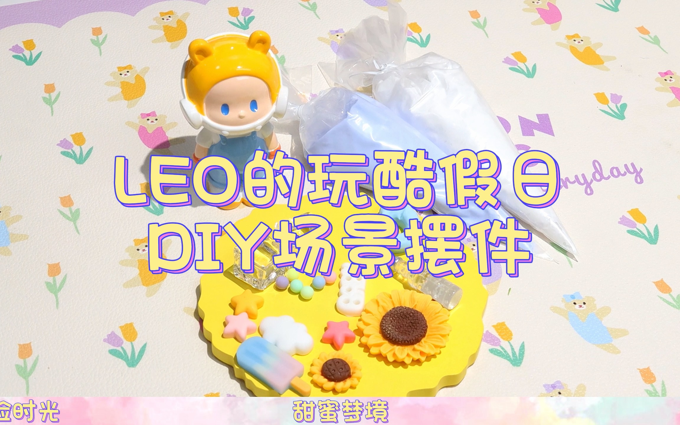 leo玩酷假日diy奶油胶场景摆件教程哔哩哔哩bilibili