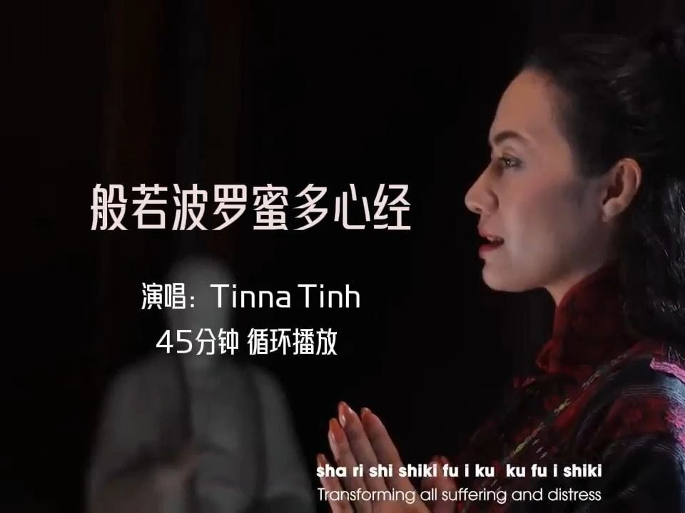 [图]Tinna Tinh 唱诵版 般若波罗蜜多心经 45分钟循环播放