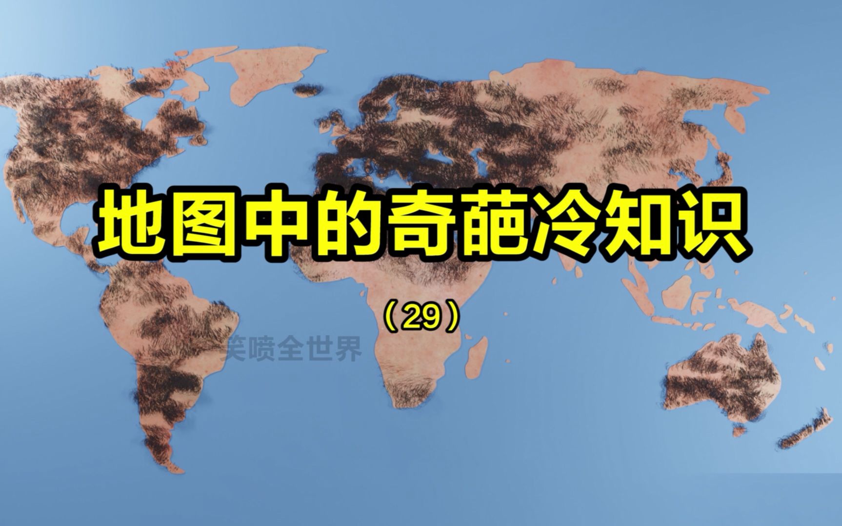 [图]世界体毛知多少？地图中的奇葩冷知识（29）