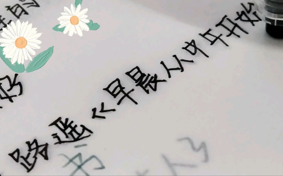 [图]『练字』早晨从中午开始，未来从此刻出发