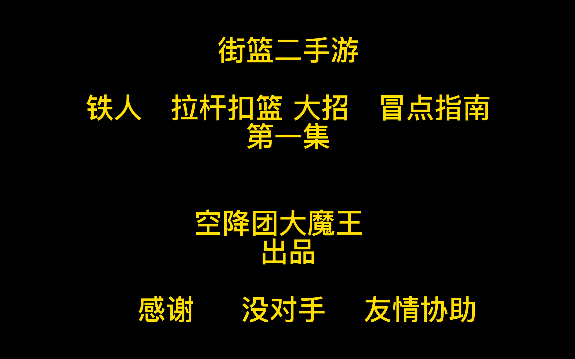 【空降团大魔王】街篮2 铁人拉杆扣篮 大招 冒点指南 第一集(共4集)哔哩哔哩bilibili