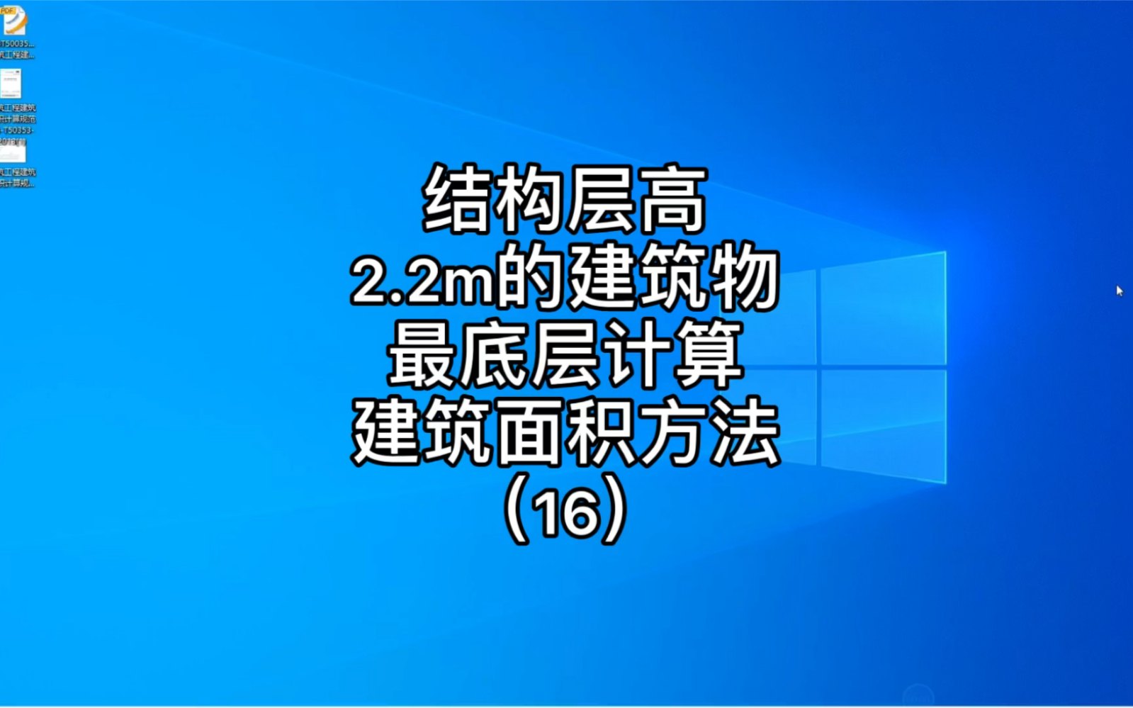 结构层高2.2m的建筑物最底层计算建筑面积方法哔哩哔哩bilibili