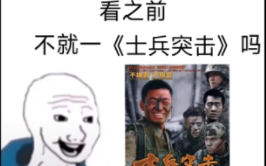 [图]看之前VS看之后［士兵突击］