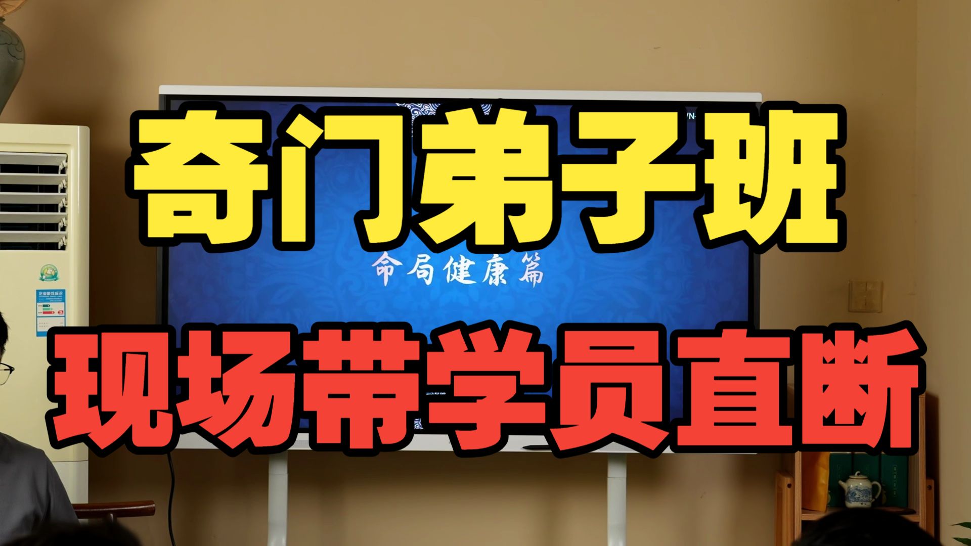 【鸿川实战案例】奇门弟子班现场带学员直断
