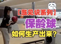 Download Video: 【涨见识系列】揭秘保龄球生产全过程，看完可以跟朋友吹牛咯！