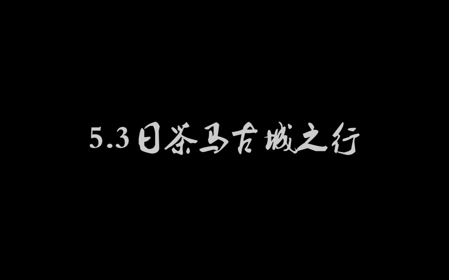 [图]喝着肥宅快乐水，看着云南的山水。——茶马古城