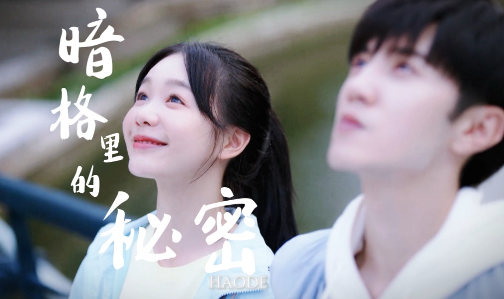【周斯越×丁羡】"所有方程都有解法 但爱是无解的命题"