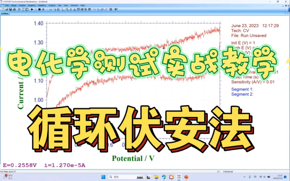 实战教学:电化学循环伏安法(CV)测试!哔哩哔哩bilibili