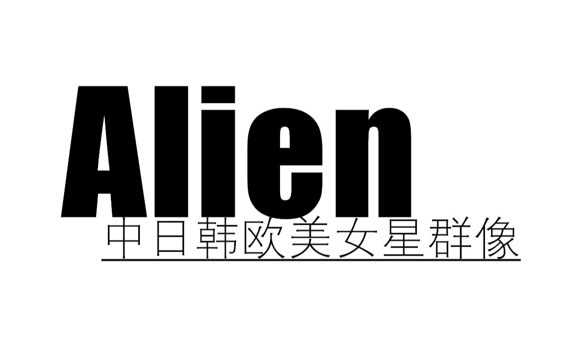 【中日韩欧美女星群像】【广告杂志花絮mv片段混剪】Alien哔哩哔哩bilibili