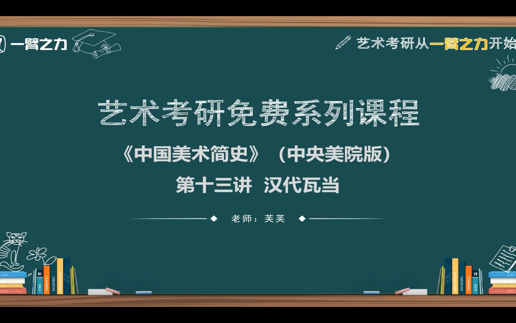 [图]一臂之力艺术考研免费系列课程：中国美术简史（中央美院版）第13讲 汉代瓦当