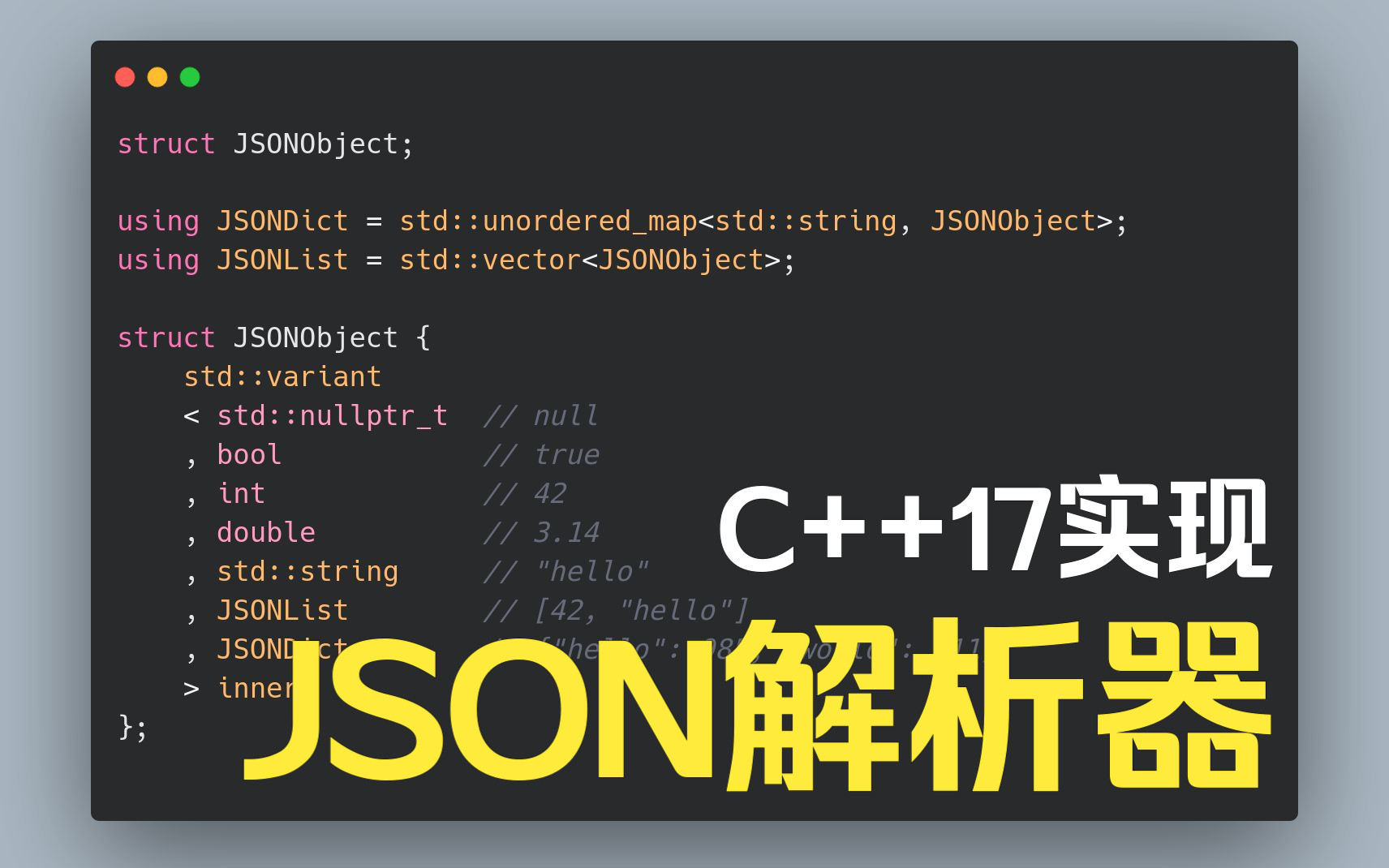 【C++项目实战】实现一个JSON解析器哔哩哔哩bilibili