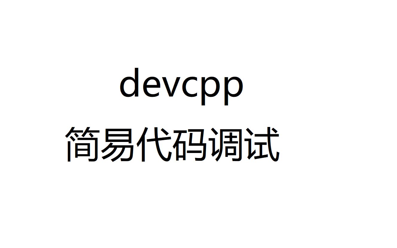 devcpp简易代码调试教程哔哩哔哩bilibili