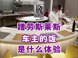 Download Video: 蹭4S店的饭都看多了吧，今天带大家感受一下蹭劳斯莱斯车主的饭是什么体验