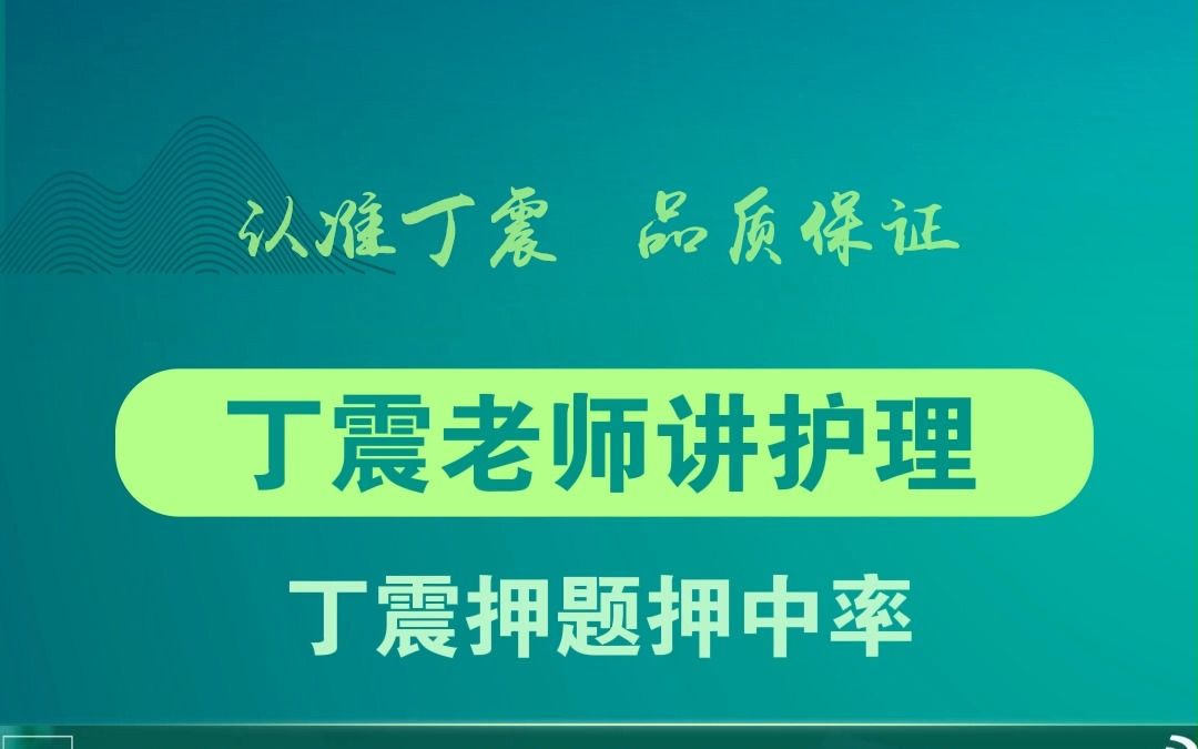 【丁震老师讲护理】丁震押题押中率哔哩哔哩bilibili