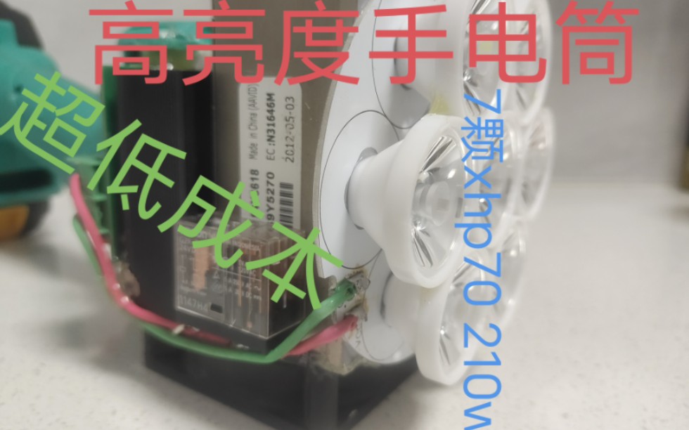 自制手电筒 7颗xhp70 210w28000lm哔哩哔哩bilibili