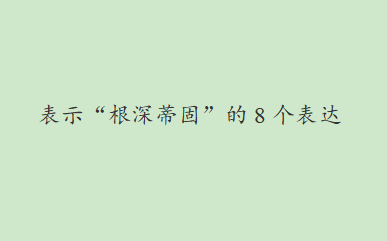 “根深蒂固”的8个表达哔哩哔哩bilibili