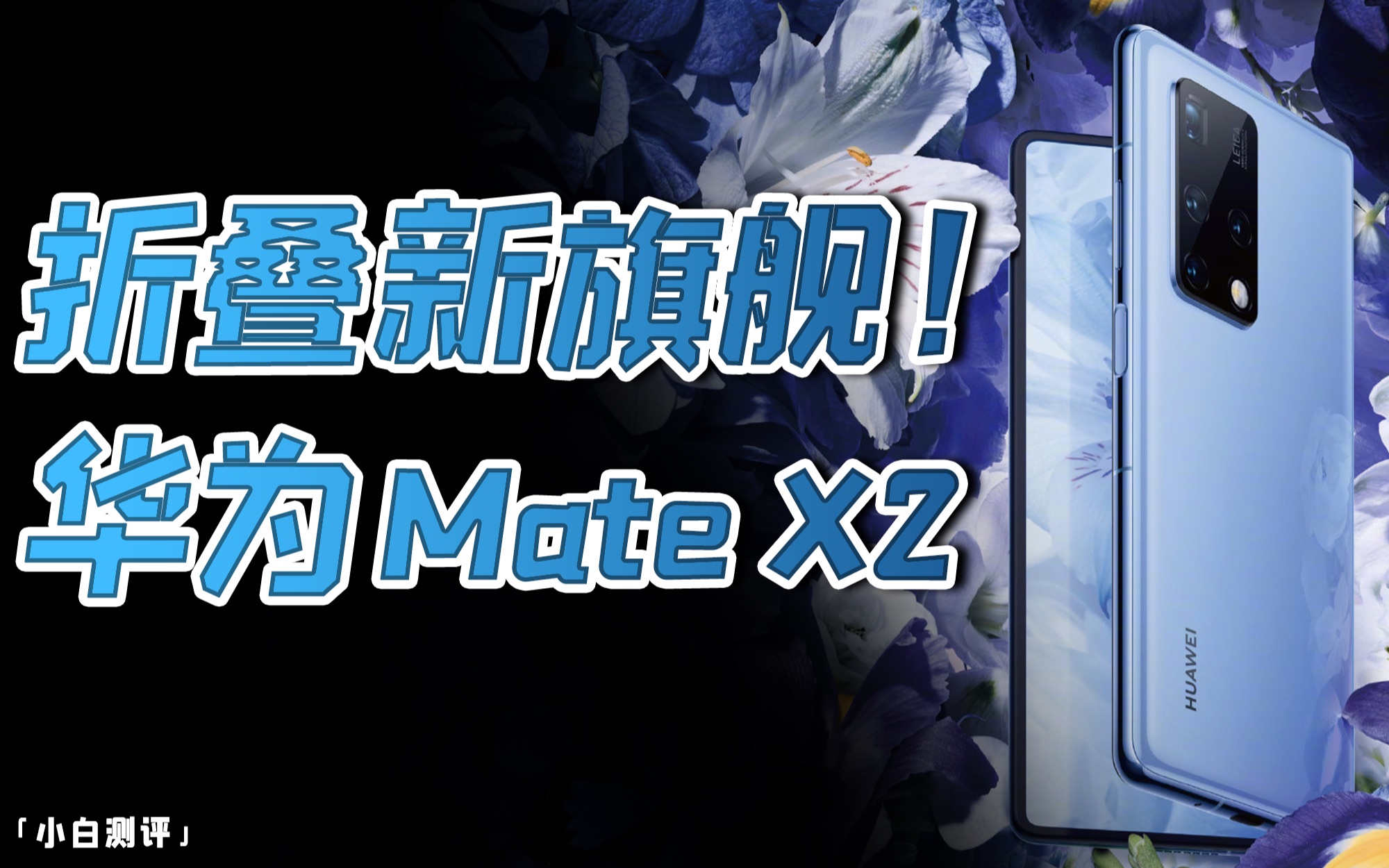 「小白」华为Mate X2体验:外折变内折?反向升级?哔哩哔哩bilibili