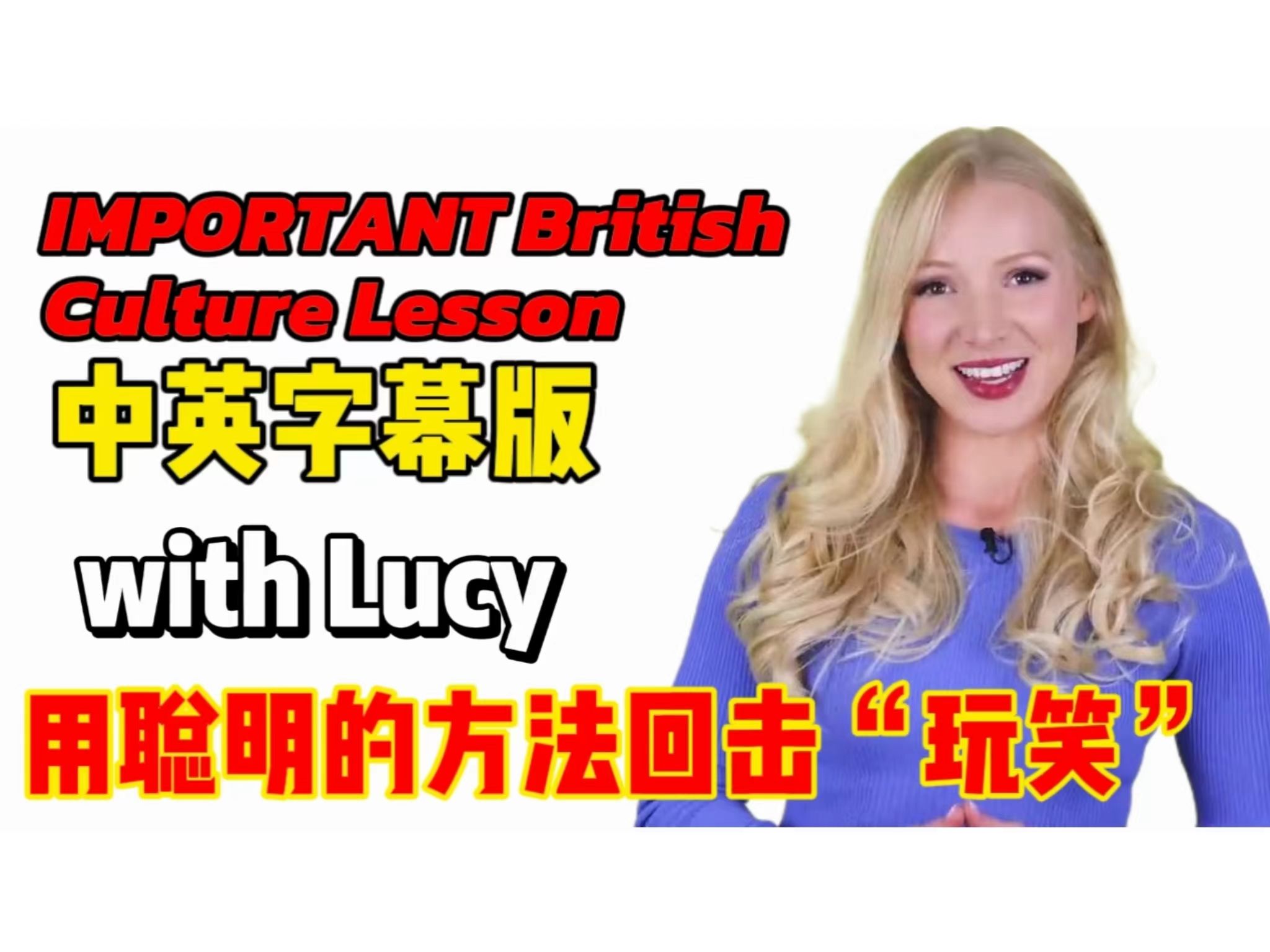 【英语】With Lucy!教你用非常聪明的方法去回击一些“玩笑”!地道英语口语表达!(中英字幕版)哔哩哔哩bilibili