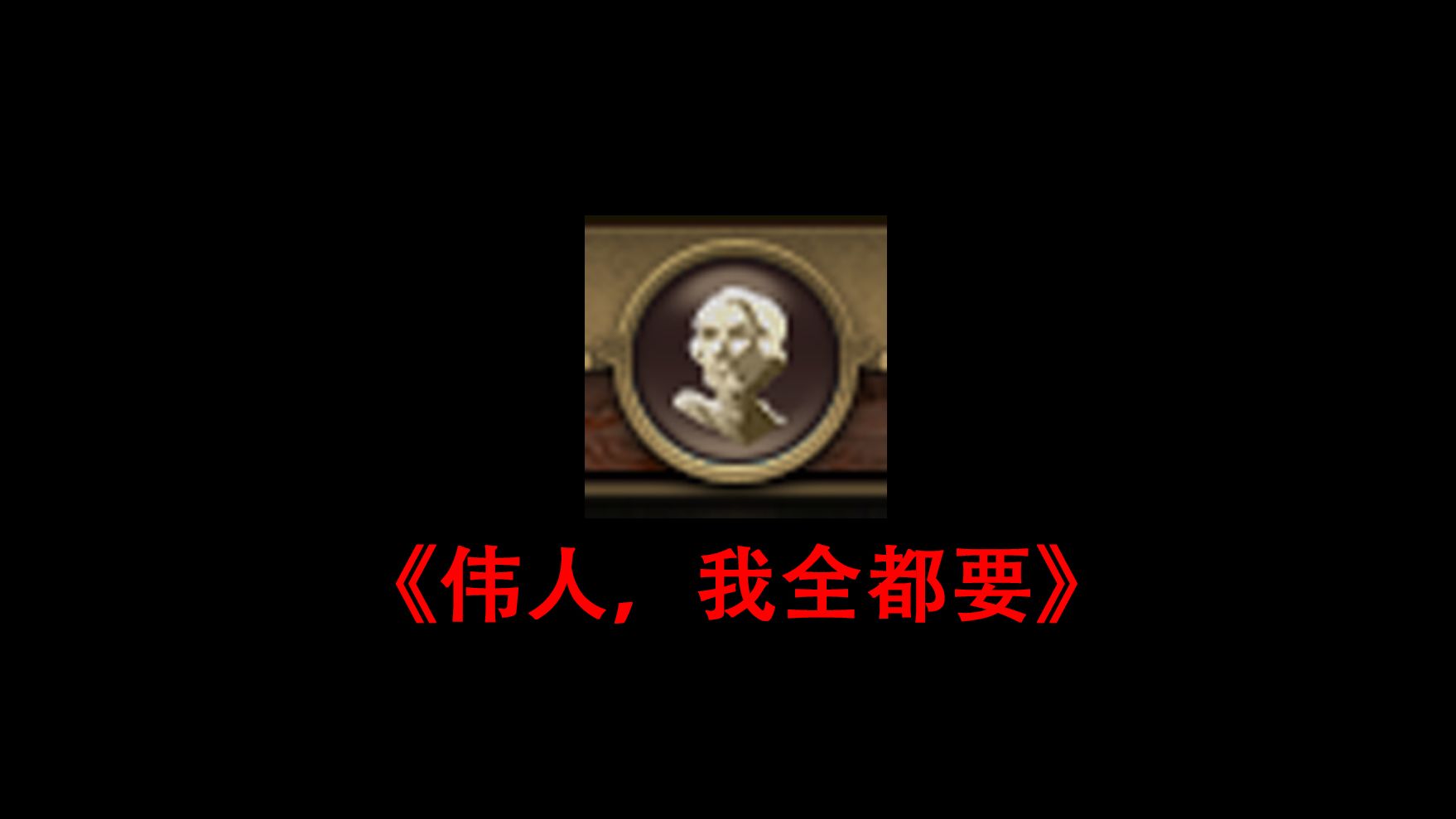 【文明6】全伟人挑战,神难度,可能是全网第一次吧哔哩哔哩bilibili文明6游戏实况