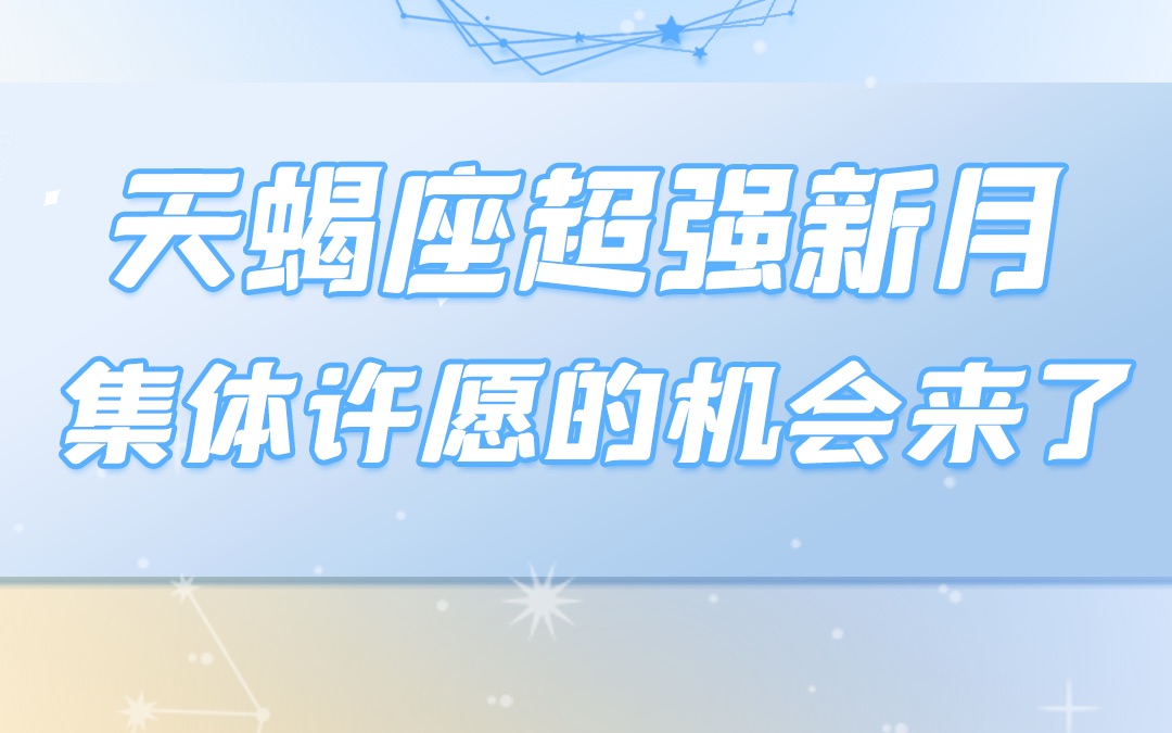 天蝎座新月(抖音)哔哩哔哩bilibili