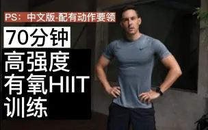 Download Video: 【自用跟练】中文讲解版！70分钟高强度间歇有氧HIIT训练！燃脂800卡！疯狂暴汗！「Oliver Sjostrom+BullyJuice」