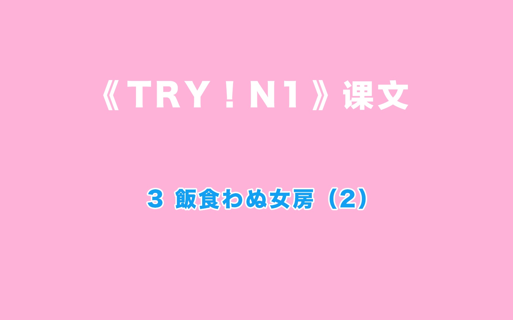 [图]【TryN1】第3(2)课