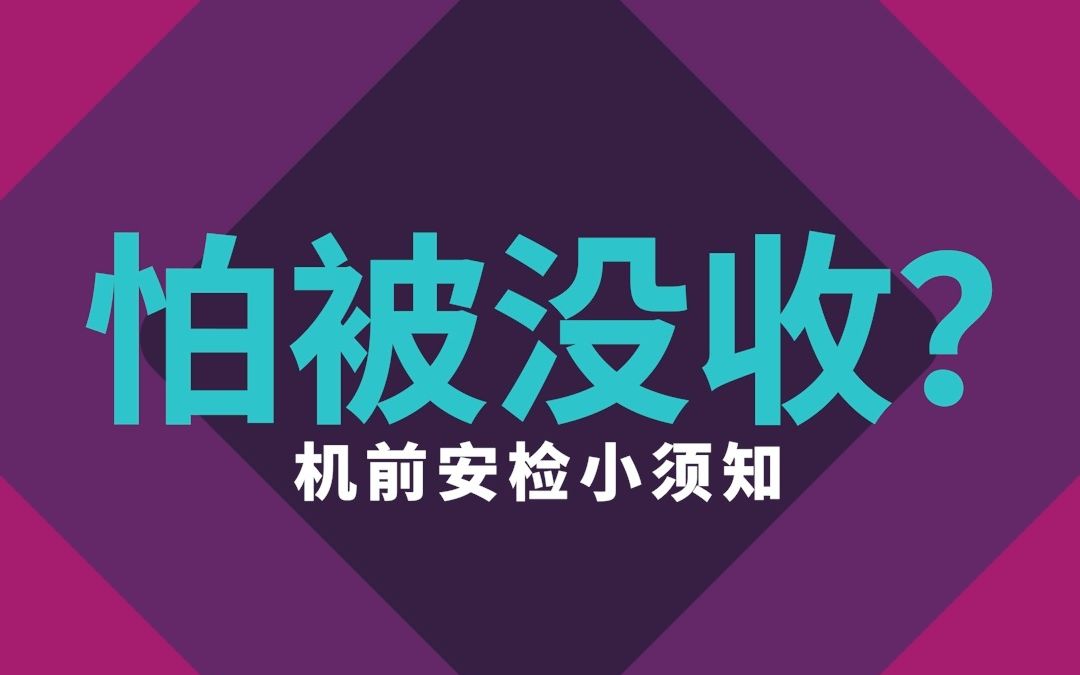 机场的安检很严格,这些东西就不要带上飞机啦~切记切记!哔哩哔哩bilibili