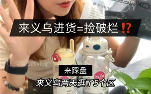 普通人想来义乌进货⁉️能劝一个是一个…