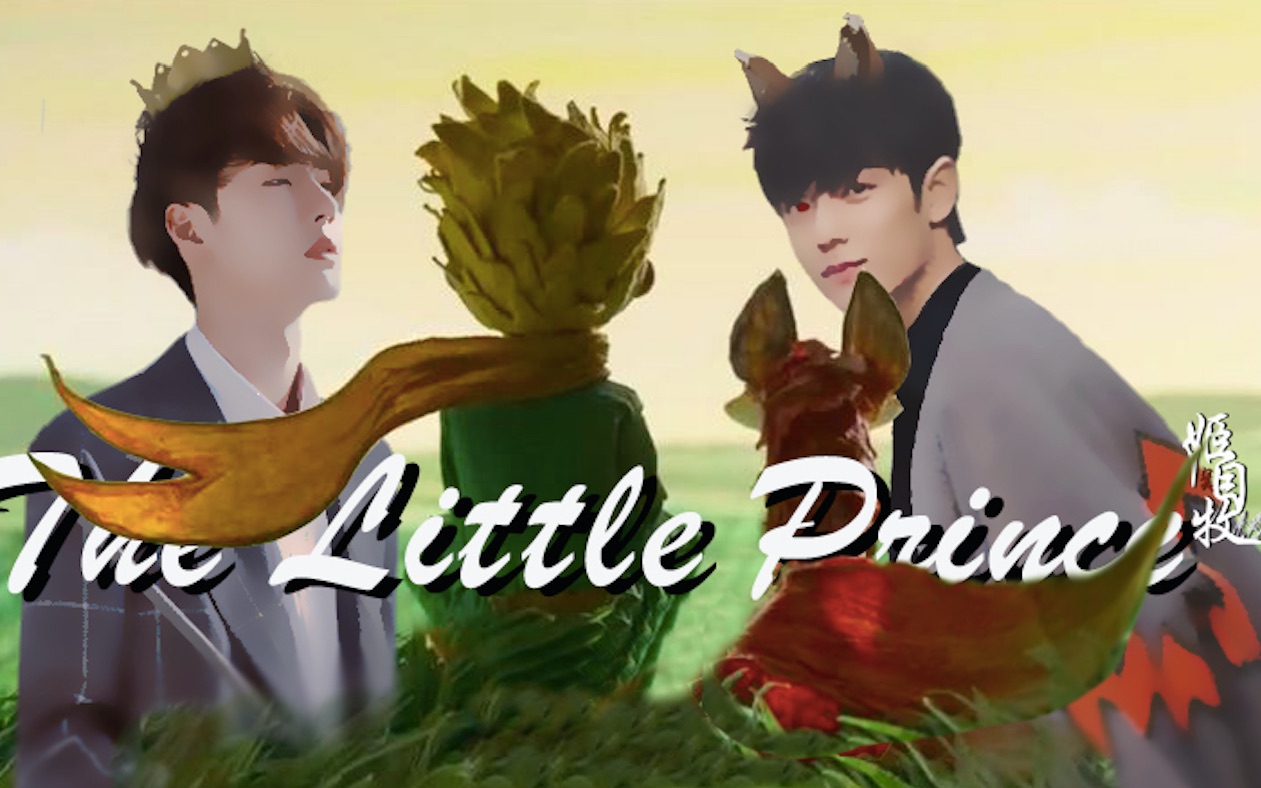 [图]【博君一肖】The Little Prince丨小王子