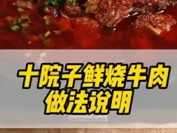 Download Video: 十院子鲜烧牛肉（鲜烧牛肉料）做法说明