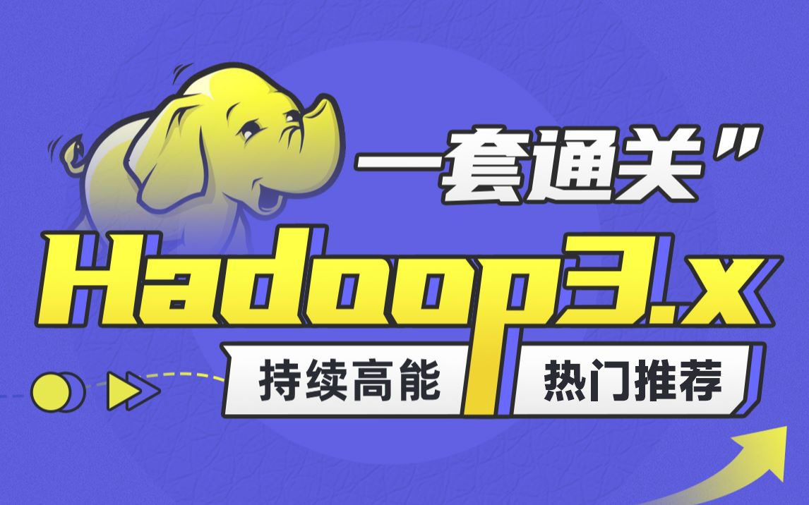 黑马程序员大数据Hadoop3.x全套教程,一套精通Hadoop的大数据入门教程哔哩哔哩bilibili