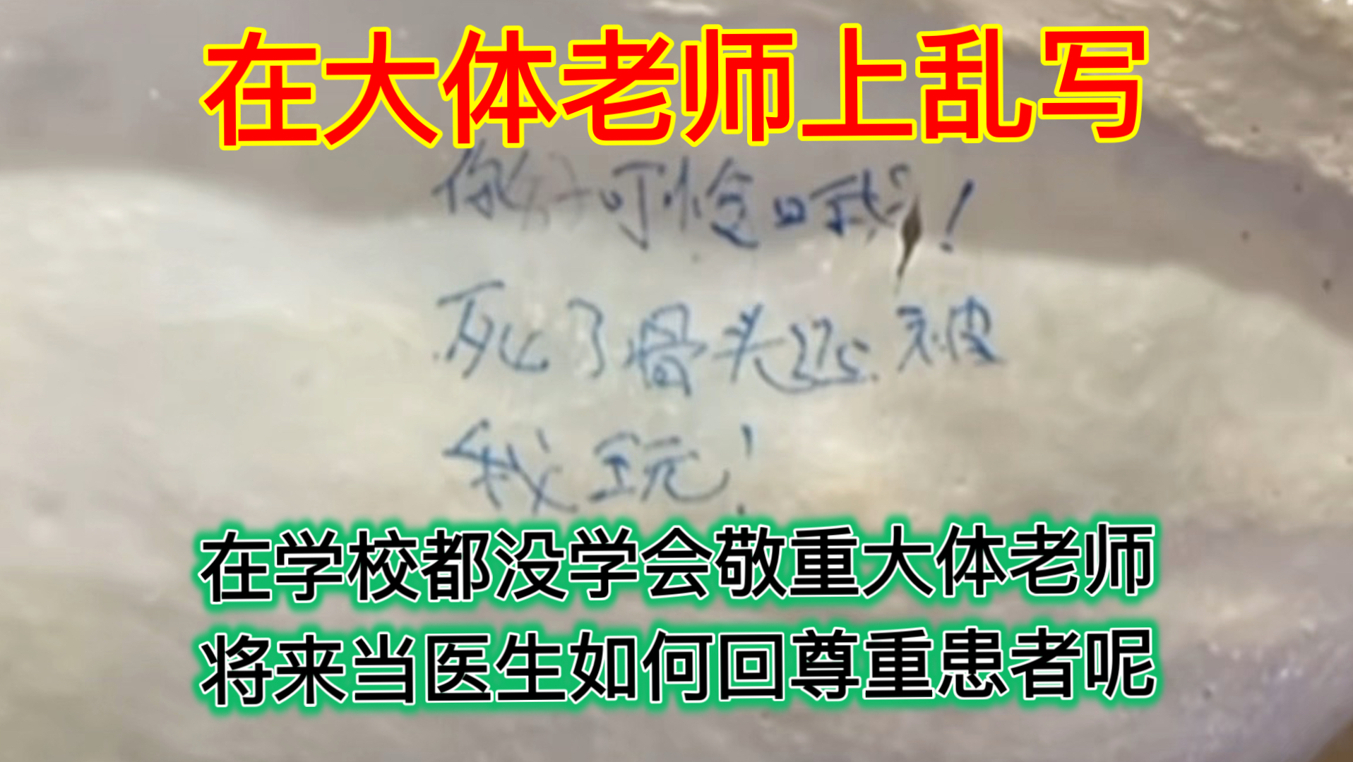 在大体老师上乱写，这个世界究竟是怎么了？