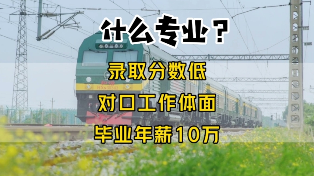 “毕业就进铁路系统,年薪10万+”:湖南铁路专科,铁道机车专业,毕业2年后现状哔哩哔哩bilibili