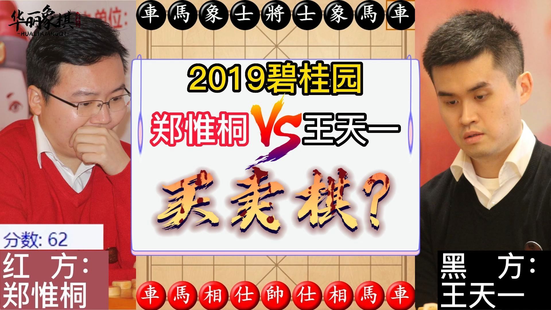 2019年碧桂园杯,郑惟桐VS王天一,巅峰对局的弃炮攻杀,这棋该不会是买卖的吧?复盘讲解哔哩哔哩bilibili