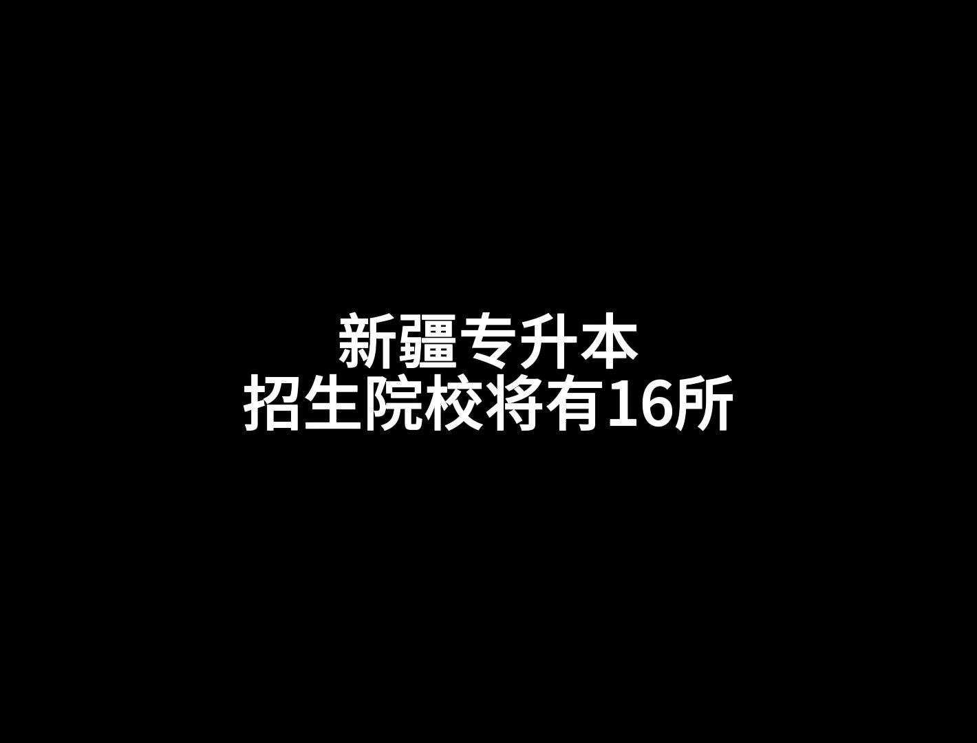 新疆专升本招生院校将有16所哔哩哔哩bilibili