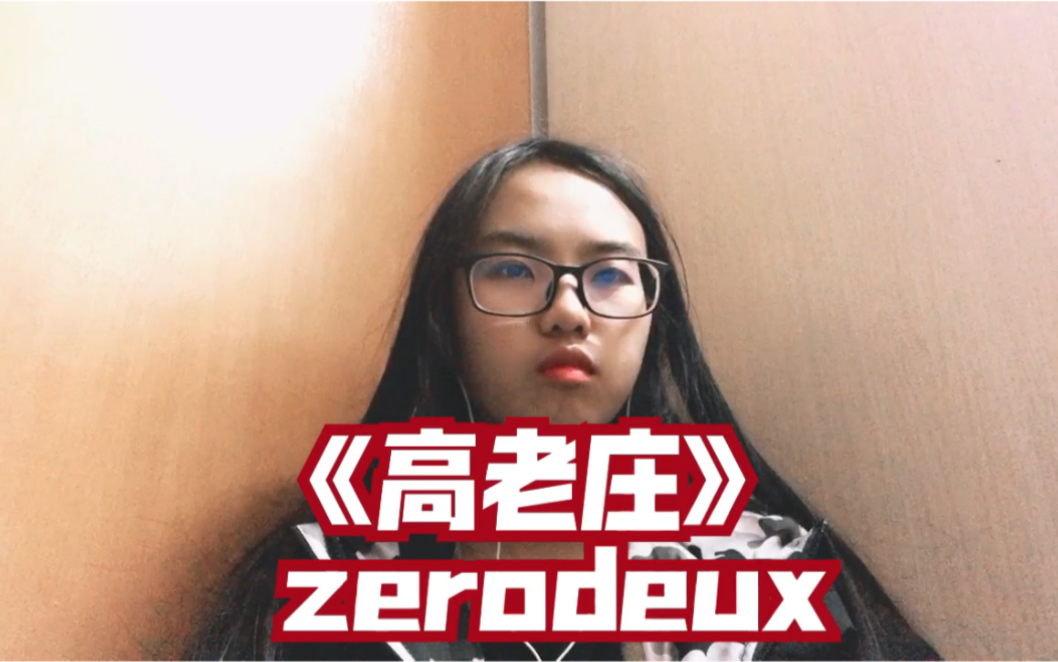 [图]【zerodeux】《高老庄》 女声rap翻唱