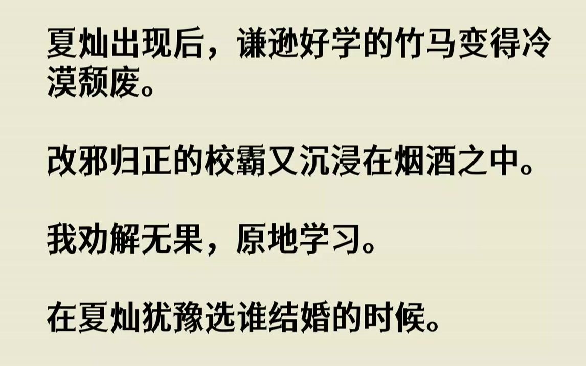 在夏灿犹豫选谁结婚的时候.我同样犹豫上清华还是北大.她的系统...《地霸温柔》@zhi@hu哔哩哔哩bilibili