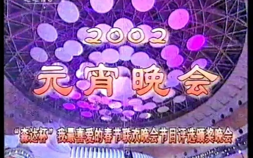1998年元宵晚会颁奖图片