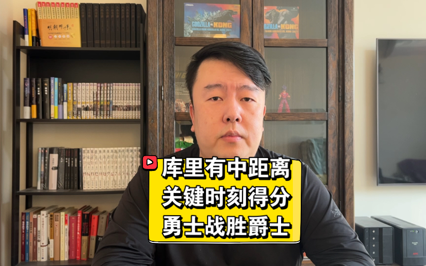 库里28分勇士险胜爵士,三个追梦格林助攻创新高,戈贝尔成背景哔哩哔哩bilibili