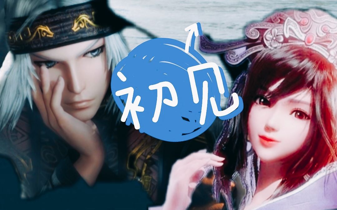 【初见完整版】卫庄x赤练:卫老大和他的小红花 ( 若如初见,为你而归)