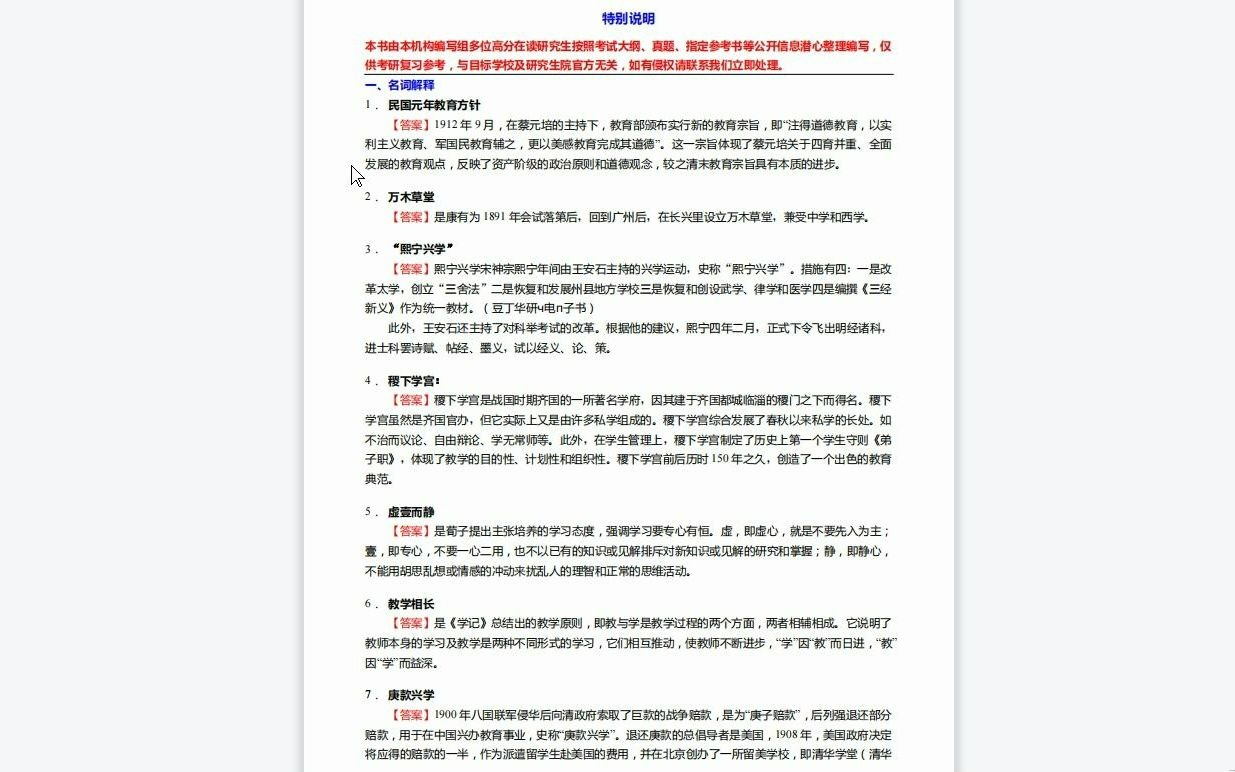 [图]C290008【基础】2024年吉林师范大学045107学科教学(生物)《333教育综合(教育心理学、教育学原理、中国教育史和外国教育史)之中国教育史》考研基础