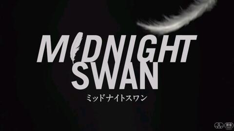 Midnight Swan 60秒有声,100秒无声预告片草彅刚_哔哩哔哩_bilibili