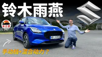 Video herunterladen: 手动档+轻混=超省油？德国高速试驾全新铃木雨燕