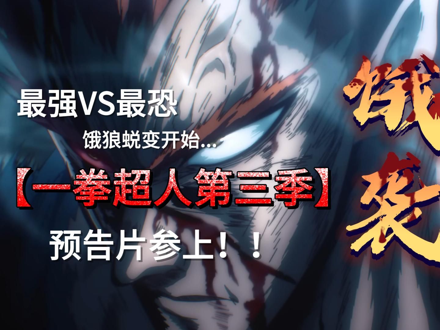 【一拳超人第三季】最强vs最恐 饿狼蜕变开始.