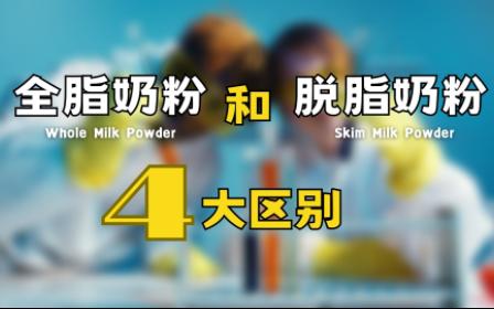 全脂奶粉和脱脂奶粉的4大区别哔哩哔哩bilibili