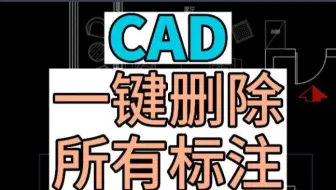 在CAD中如何一键删除所有的标注？你绝对不会的方法，快速提高作图速度