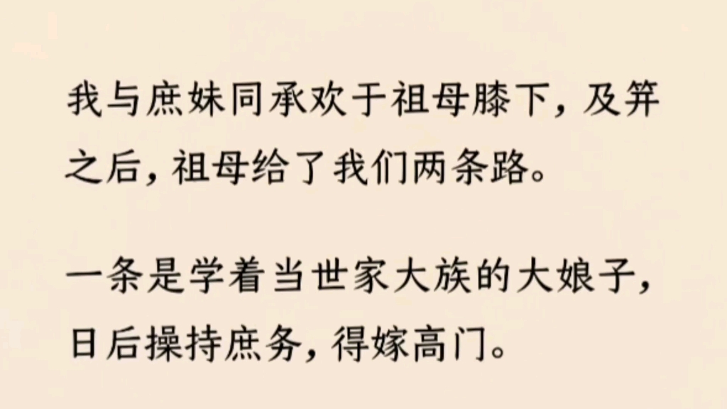 (全文完)我与庶妹同承欢于祖母膝下,及笄之后,祖母给了我们两条路.一条是学着当世家大族的大娘子,日后操持庶务,得嫁高门.另一条,是跟着尉氏...