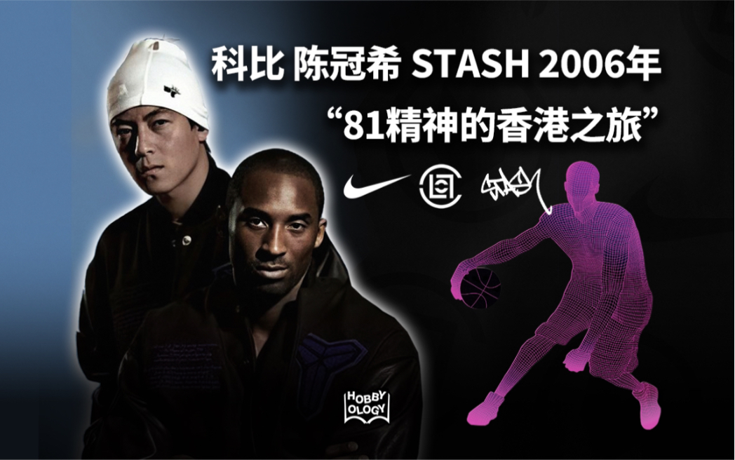 CLOT|科比 陈冠希 NIKE CLOT “81精神的香港之旅”哔哩哔哩bilibili